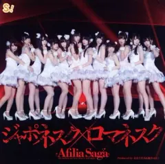 【中古】邦楽CD アフィリア・サーガ / ジャポネスク×ロマネスク[通常盤C]