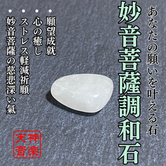 妙音菩薩調和石　調和と癒しの力、あなたの心に響く霊石