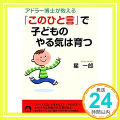アドラー博士が教える「このひと言」で子どものやる気は育つ (青春文庫) [Oct 07， 2006] 星 一郎_03のサムネイル