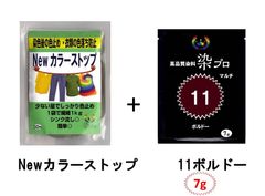 染め粉　染料　高品質染料【染プロ2点セット】マルチ染料7ｇ+Newカラーストップ 安心安全！日本国内の染料メーカー商品 ・シンクに流しても問題ありません。 11ボルドー　赤紫　ワインレッド　茶