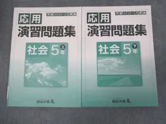 2025年最新】予習シリーズ 5年 社会 下の人気アイテム - メルカリ