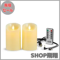 【大安売り】キャンドルライト【2点セット】 led キャンドル ledキャンドルライトUSB充電式 暖色光 専用リモコン付 自動消灯タイマー AnnTec （直径7.5cm×高さ10cm）