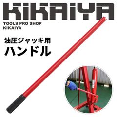 【セール品特価】KIKAIYA ハンドル 545mm 1本 油圧ジャッキ用 ロングラムジャッキ 油圧シリンダー ジャッキ 油圧工具 トラッククレーン500kg ミニクレーン 部品