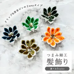 髪飾り 成人式 つまみ細工 髪飾り クリップ 安全ピン 全12タイプ 日本製 ウエディング 七五三 発表会 成人式 振袖 袴　wkx1022