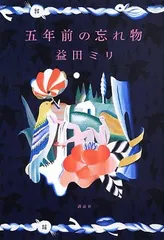 【中古】五年前の忘れ物