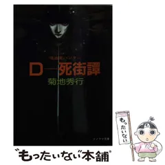 Amazon.co.jp: D-死街譚―吸血鬼ハンター〈4〉 (ソノラマ文庫 321