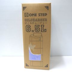 ONE STEP オイルチェンジャー 6.5L 未使用 未開封 オイルチャージャー オイル抽出 ≡DT6226