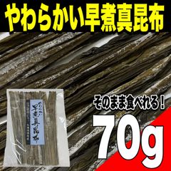 【ポスト投函】北海道道南産 やわらかい早煮真昆布70g   おつまみ　食品　お手軽【北海道ちとせ空マチ！】
