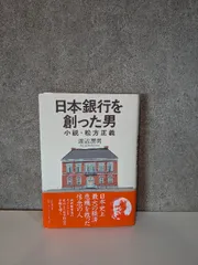 2025年最新】松方正義の人気アイテム - メルカリ