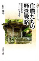 住職たちの経営戦略: 近世寺院の苦しい財布事情 (歴史文化ライブラリー 614) d5000