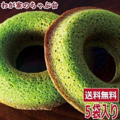 高級 宇治 厳選茶葉 上質 パティシエ 抹茶ドーナツ × 5袋セット