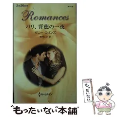 【中古】 パリは恋人の街/ハーパーコリンズ・ジャパン/ペギ・ウェッブ 中古】 パリは恋人の街 （シルエット・ロマンス） / ペギ