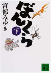 【中古】ぼんくら(下) (講談社文庫)