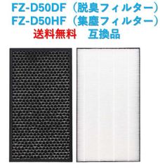 集じんフィルター FZ-D50HF 脱臭フィルター FZ-D50DF 互換品