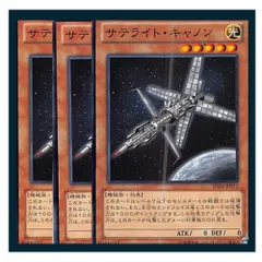 ◇サテライト・キャノン 3枚セット 遊戯王 3枚セット 遊戯王
