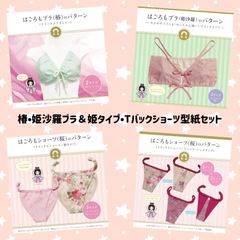 4枚セットでお届け（はごろもブラ椿•姫沙羅＆はごろもショーツオプション桜姫タイプ・桜Tバック）のサムネイル