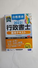 2022年度版 合格革命 行政書士 基本テキスト