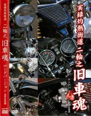 【中古】実録灼熱街道 二輪之旧車魂 直管狂騒編 ロンク゛ハ゛ーシ゛ョン 【JCR-1】 [DVD]