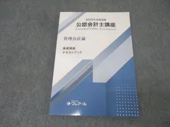 クレアール 公認会計士講座 管理会計論 基礎講義テキストブック 2025年合格目標 状態良品 017S4D 資格合格クレアール 公認会計士講座 管理会計論 基礎講義