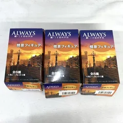 未開封 ALWAYS 続・三丁目の夕日 情景フィギュア まとめ売り 8個 未開封 ALWAYS 続・三丁目の夕日 情景フィギュア まとめ売り 8個