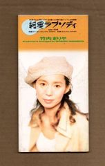 竹内まりや／純愛ラプソディ 8cm CD - メルカリ