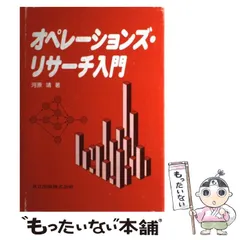 2024年最新】オペレーションズリサーチ入門の人気アイテム - メルカリ