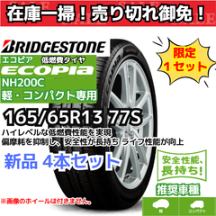 【在庫一掃！ 売り切れ御免！】 165/65R13 77S ブリヂストン エコピア NH200C （軽・コンパクト） （2021年製） 【新品4本セット】