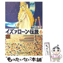 【中古】 イズァローン伝説 ５/角川書店/竹宮恵子 楽天市場】イズァローン伝説の通販