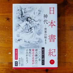 日本書紀　全現代語訳＋解説　＜1＞ 神代 ー 世界の始まり ー   d2505