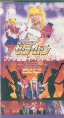 セーラームーン ファン感謝イベントセット ミュージカル美少女戦士セーラームーン GWファン感謝イベント