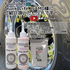 YouTuberご紹介セット！ピカジェット&ピカジェットSHINE&ふきとり粉 YouTuberご紹介セット！ピカジェット&ピカジェットSHINE&