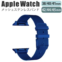 applewatch series 9/8/7/6/SE/5/4/3/2/1 (38mm/40mm/41mm/42mm/44mm/45mm) 対応 バンド ベルト スライド式 精密設計 ステンレス メッシュ加工 軽量 薄型 ブルー 【w014-】【★A】