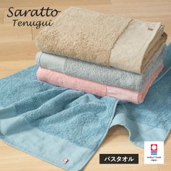 数量限定 今治タオル バスタオル 1枚 saratto タオル 送料無料  (宅配) 日本製 綿100％ 新品