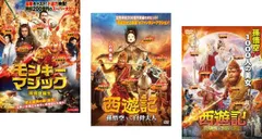 モンキー・マジック(3枚セット)孫悟空誕生 + 西遊記 孫悟空 VS 白骨夫人 + 女人国の戦い【全巻 洋画 中古 DVD】ケース無:: レンタル落ち