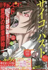 【中古】コミック雑誌 付録付)別冊少年チャンピオン 2025年6月号