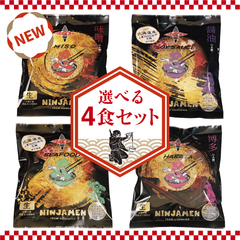 お好きな味を【選べる４食セット】お好きな「忍者麺」を選べます！