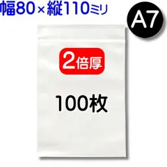 100枚【２倍厚 厚口 80×110mm A7 チャック付きポリ袋】チャック袋 チャック付き袋 チャック付袋 ジッパー チャック付きポリ袋 チャック袋 田中美月のチャック袋