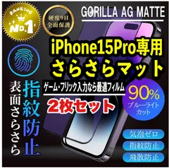 【iPhone15Pro】★目に優しい★超さらさら手触りゲームに最適　２枚セット　アンチグレアブルーライトカット90％カットフィルム《世界のゴリラガラス》