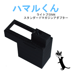 【ハマルくん】ライトプロスタンダードマガジンアダプタ