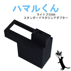 ハマルくん】ライトプロスタンダードマガジンアダプタ - メルカリ