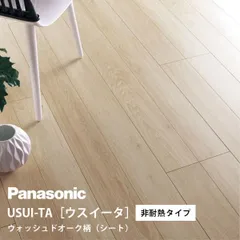 パナソニック ウスイータ 非耐熱タイプ ウォッシュドオーク柄(シート)  床材のみ KERS1ET USUI-TA Panasonic