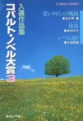 【中古】ライトノベル(文庫) ≪女性向け≫ コバルト・ノベル大賞 入選作品集(3)