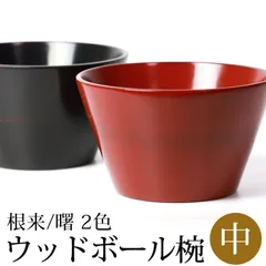 お値下げ、川連漆器、黒内朱サラダ鉢サーバー付き、新品未使用。 くつろぎ盛鉢 サーバーセット 溜/朱 漆塗り 12-08002/08001 漆器