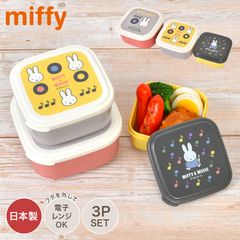 弁当箱 入れ子 ミッフィー miffy 子供 小学生 女の子 電子レンジ対応 日本製 シール容器 3個セット 3P セット お弁当箱 かわいい おしゃれ コンパクト 収納 女子 中学生 高校生 大人 ランチボックス