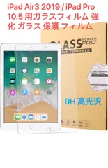 iPad Air3 2019 / iPad Pro 10.5 用ガラスフィルム  iPad Air 3世代（2019）/ iPad Pro 10.5（2017）専用