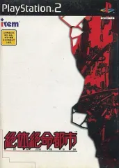 【中古】PS2ソフト 絶体絶命都市