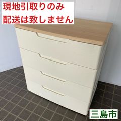 【配送不可、現地引取のみ、リユース品】ウッドトップ　4段　ワイド　チェスト
