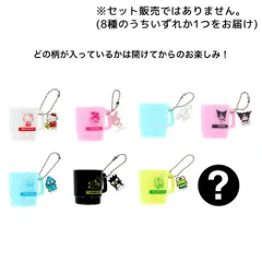 サンリオキャラクターズ キーチェーン カップケースキーホルダー 全8種の内どれか1個 Petit collection サンリオ サンスター文具 コレクション雑貨 キャラクター グッズ 