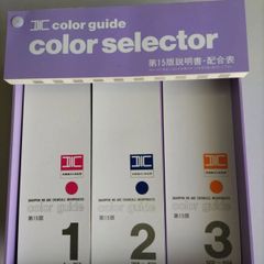 DIC  color guide　第15版　3巻セット　カラーセレクター付き