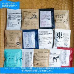 (送料込み)  箱入り すっぱくないぽんぽこ ドリップコーヒー おまかせセット13 (Shops)